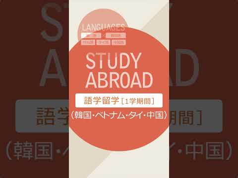 2025年4月、英語国際学部アジア共創学科が誕生！