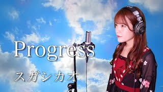 【歌詞付き】スガシカオ『Progress』生音風 カラオケ音源 で 女性 が歌ってみた Cover Songs 【MV】