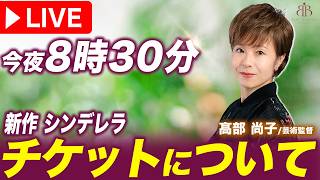 Download lagu 今夜8時30分! 新作「シンデレラ」チケット販売について話します! mp3 Download lagu 今夜8時30分! 新作「シンデレラ」チケット販売について話します! mp3
