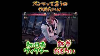 鉄拳８初心者でも結局面白い！ズンやめたいｗ ＃ヴィクター