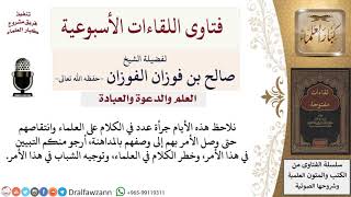 ما توجيهكم لمن يطعن في العلماء؟ لمعالي الشيخ صالح الفوزان image