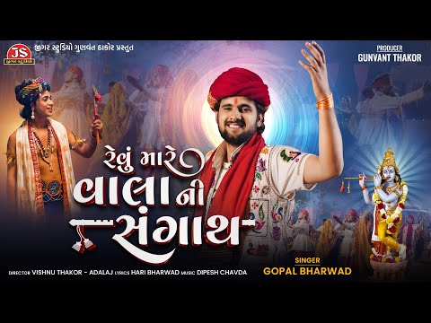 Revu Mare Vala Ni Sangath - 4K Video - Gopal Bharwad - Jigar Studio