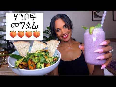 ሃምቦፍ ንሃንቦፍ ዝገብሩና መግቢታት 🍑 👌How to gain weight