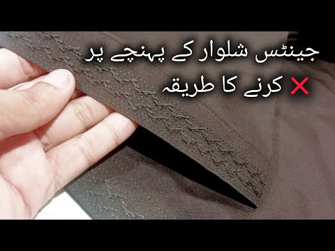 gents salwar ke pahunche per kanta Karne Ka new tarika کانٹا کرنے کا طریقہ yasir collection