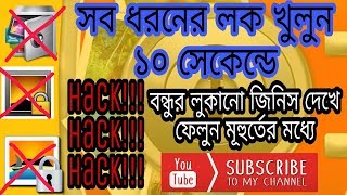 How to Open Gallery Lock and Locked Apps without password Simple Trick in Bangla