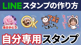 【スマホで完結】簡単・無料!LINEスタンプの作り方