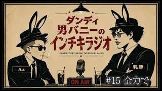 【聞き流し】♯15 ダンディ男バニーのインチキラジオ2026【作業用ラジオ】