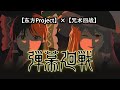 【東方】 X 『呪術廻戦』 第2期 ／OPテーマ：King Gnu-SPECIALZ