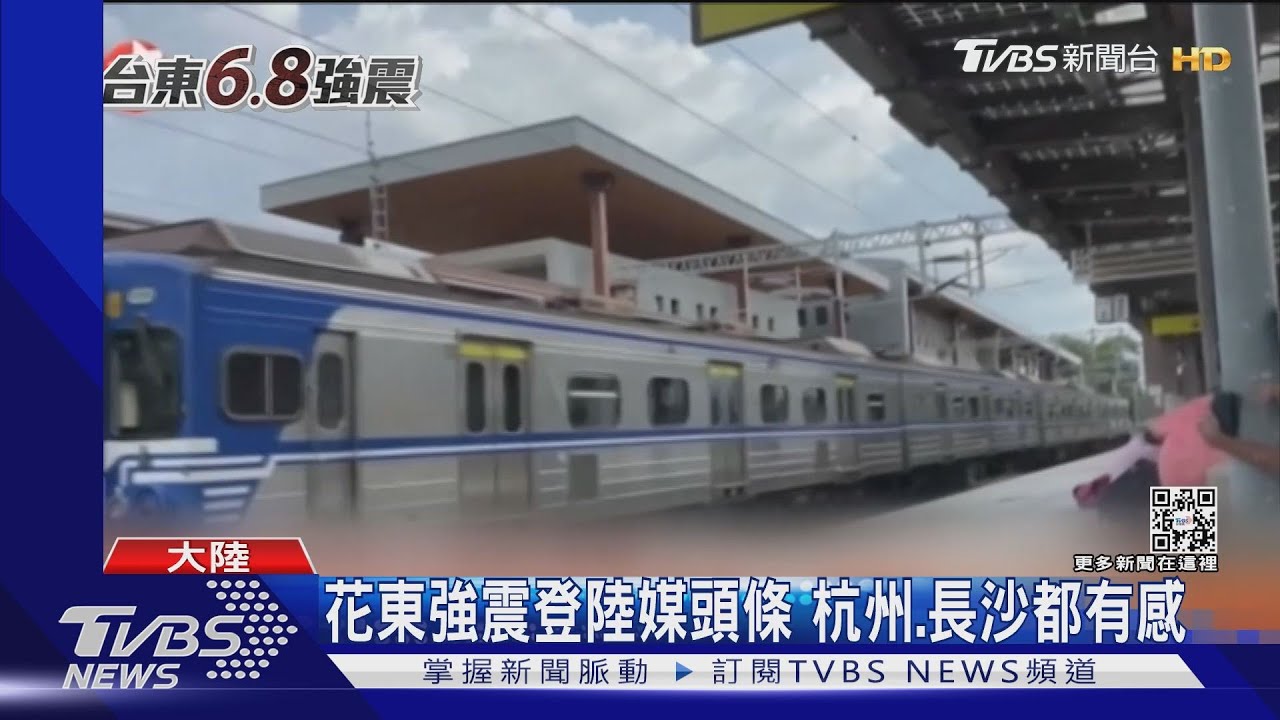 花東強震登陸媒頭條 杭州、長沙都有感