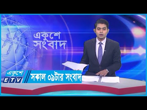 09 PM News || সকাল ০৯টার সংবাদ || 19 September 2023