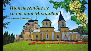 Путешествие по солнечной Молдавии 2