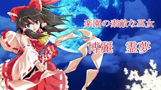 【東方妖幻録】最終章・新OP