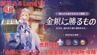 【原神6.6 Luna VII】  世界任務 1週目「金銀に勝るもの」1個宝箱 入手場所 攻略 【Genshin Impact】