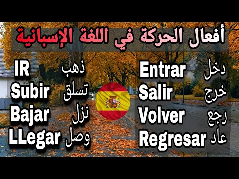 verbos de movemiento تعلم الإسبانية، أفعال الحركة