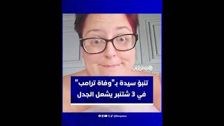 مرجحة أن يكون السبب نوبة قلبية.. تنبؤ سيدة بـ"وفاة ترامب" في 3 شتنبر يشعل الجدل thumbnail