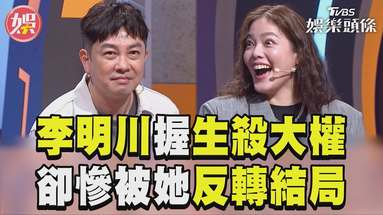 影音/李明川手握淘汰賽「生殺大權」 機智選擇卻慘被她反轉結局