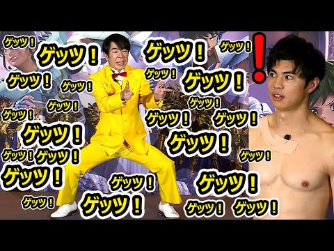ダンディ坂野、10秒間で「ゲッツ!」71回! 小島よしお「マシンガンみたい」(聖闘士星矢:Knights of the Zodiac バトル・サンクチュアリ/ダンディ坂野 小島よしお)