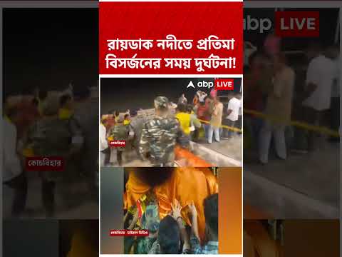 Coochbehar-এ রায়ডাক নদীতে প্রতিমা বিসর্জনের সময় দুর্ঘটনা! ভাইরাল সেই ভিডিও #shorts #abpananda