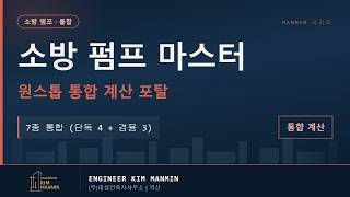 소방 펌프 용량 계산 통합 포탈 공개 영상 썸네일