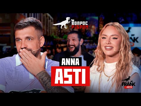 Вопрос Ребром — ANNA ASTI