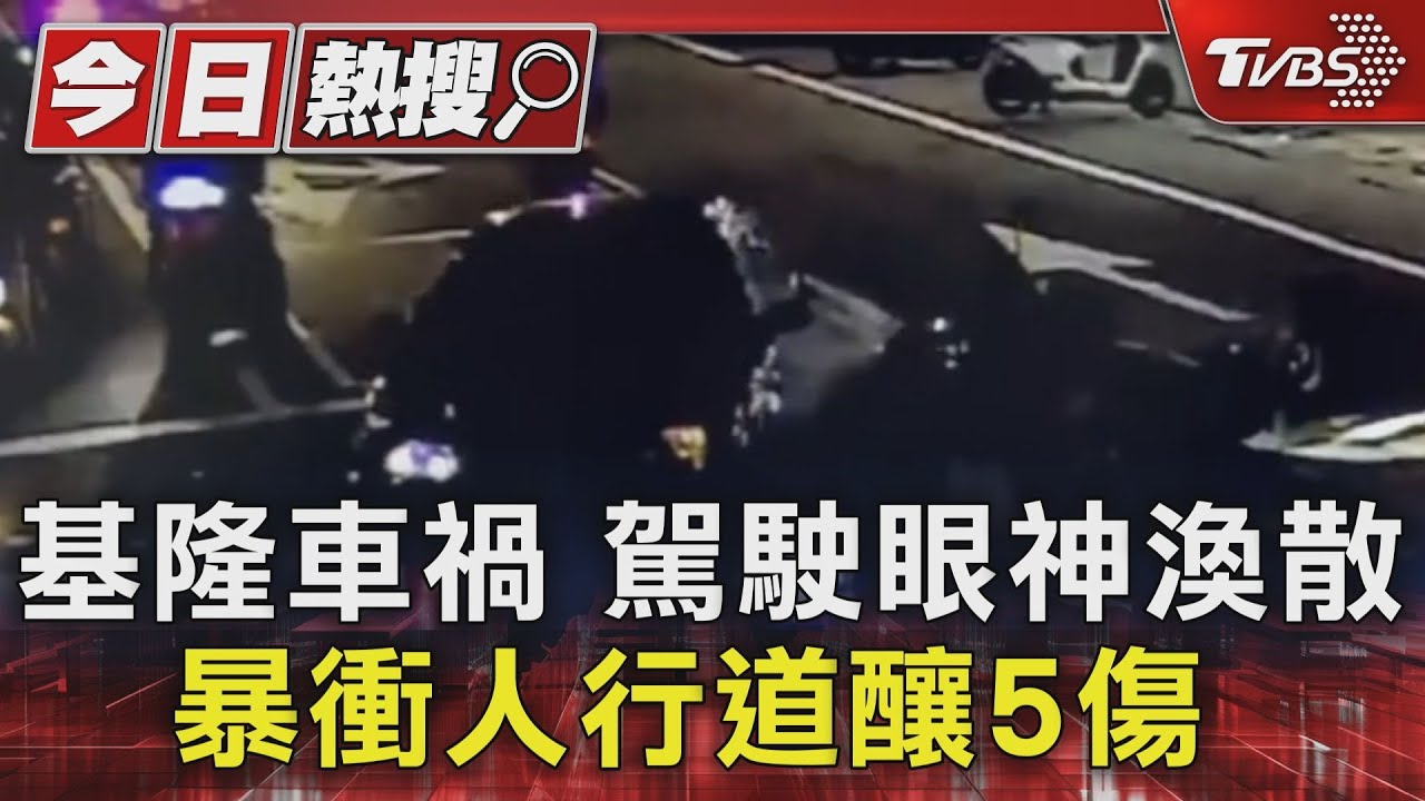 基隆車禍駕駛眼神渙散 暴衝人行道釀5傷