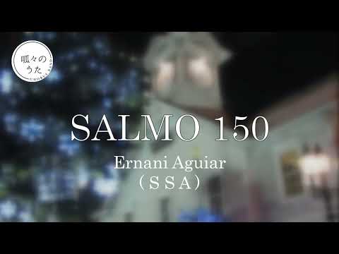 Salmo 150(SSA) / 呱々のうた【無伴奏女声三部合唱】