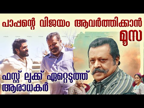 First look poster of Suresh Gopi’s ‘Mei Hoom Moosa’ released