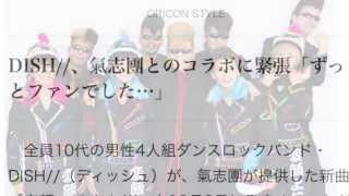 DISH//、氣志團とのコラボに緊張「ずっとファンでした…」