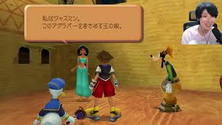 【アーカイブ】ほぼ初見キングダムハーツ１ part2