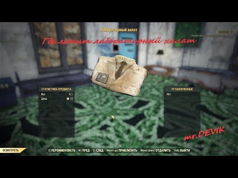 Гайд на испытание опоссум: Химик -Лабораторный халат Fallout76. mr.DEVIK