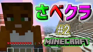 【マイクラ 実況】さべクラ#2 オフセット時間の会話が面白いw 【マインクラフト PS4】