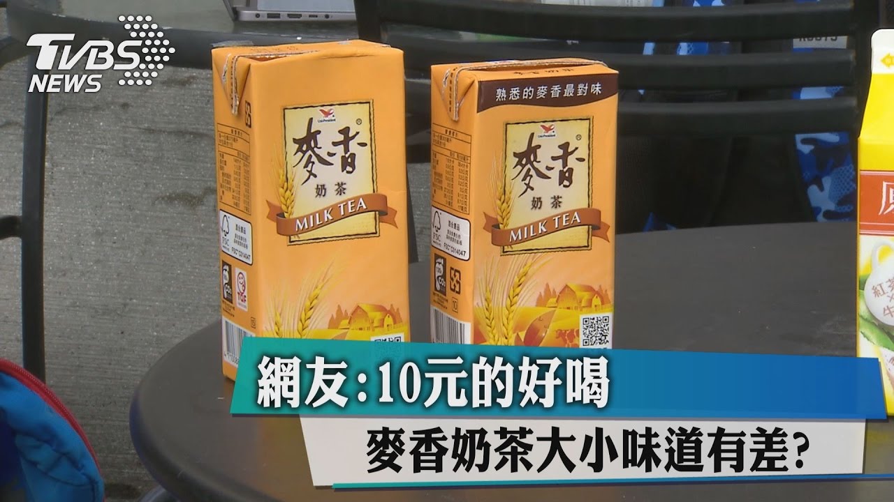 麥香奶茶大小味道有差? 網友:10元的好喝