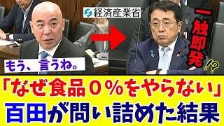 【国会激震】百田尚樹「あまりに無責任だ」食品消費税0%に逃げる政府を百田節で猛追及【日本保守党】