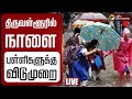 LIVE School Leave திருவள்ளூரில் பள்ளிகளுக்கு வ�