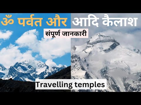Adi kailash & Om Parwat Yatra 2024 | आदि कैलाश और ॐ पर्वत यात्रा कैसे करे |