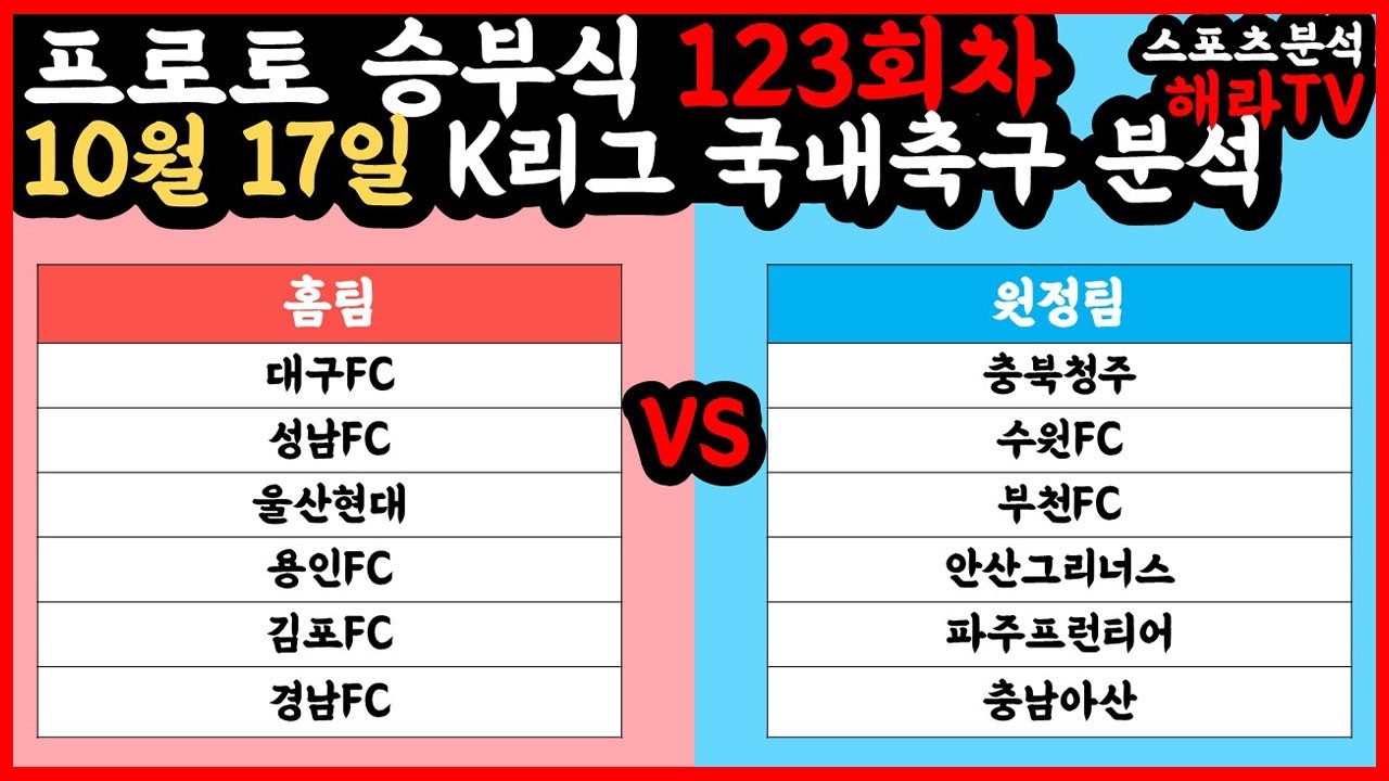 축구분석 10월 17일 K리그분석 국내축구분석 스포츠분석 승부식 승무패 프로토 토토