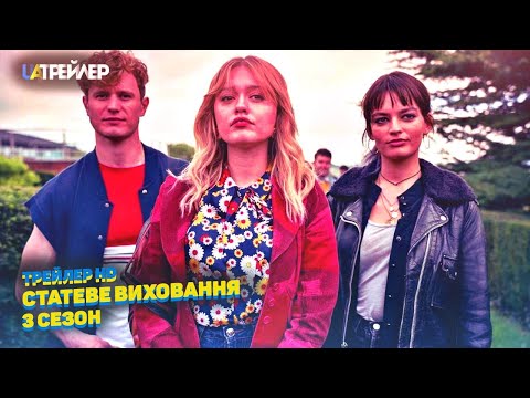 Трейлер серіалу «Сексуальна освіта / Сексуальне виховання»