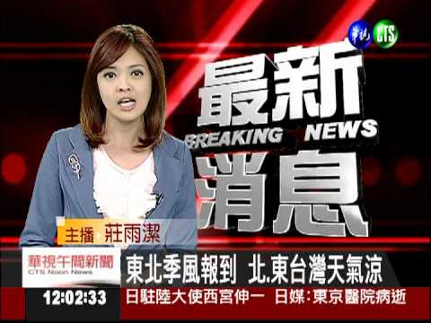 東北季風報到 北.東台灣天氣涼