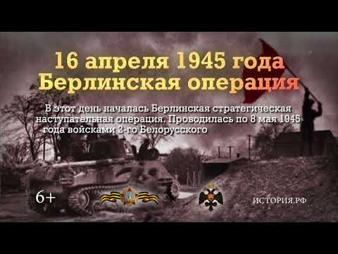 Памятные даты военной истории: Берлинская операция 16.04.1945
