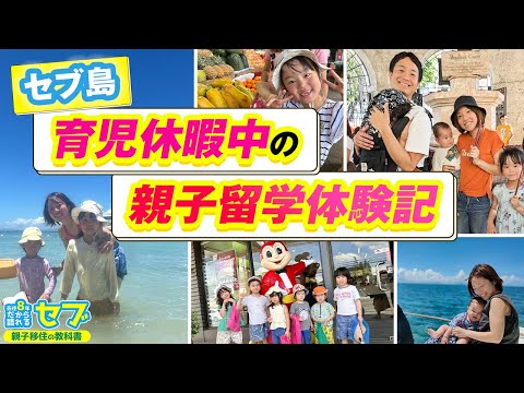 育休を利用して赤ちゃんと一緒にセブ島に来た家族の留学体験