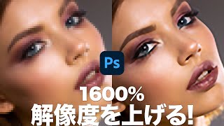 【Photoshop講座】低解像度から高解像度に変換する方法【2021】