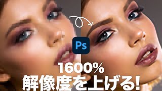 【Photoshop講座】低解像度から高解像度に変換する方法【2021】