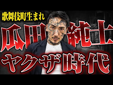 【歌舞伎町で生まれた男、ヤクザになる】瓜田純士さんにヤクザ時代から「歌舞伎町所払い」されるまで話を聞いたら想像以上にヤバかった