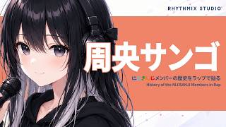 【にじさんじ】周央サンゴをラップで知る｜やわらかいのに、言葉が刺さる理由