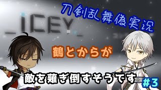 【刀剣乱舞偽実況】鶴とからが敵を薙ぎ倒すそうですPart3【ICEY】
