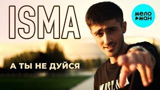 Isma -  А ты не дуйся (Single 2020)