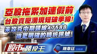 亞股拖累加連假前台股賣壓湧現短破季線 ! 未攻克中期頸線47588待更明確的轉折訊號 !  #德淵 #和益 #穩懋 #友達 #合晶 #華新科｜股市勝投王｜陳韋廷
