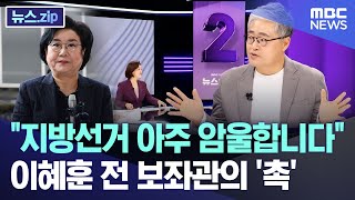 "지방선거 아주 암울합니다" 이혜훈 전 보좌관의 '촉' [뉴스.zip/MBC뉴스]