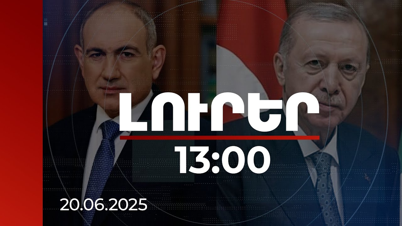 Լուրեր 13:00 | Երեկոյան Նիկոլ Փաշինյանը և Ռեջեփ Էրդողանը հանդիպում կունենան | 20.06.2025