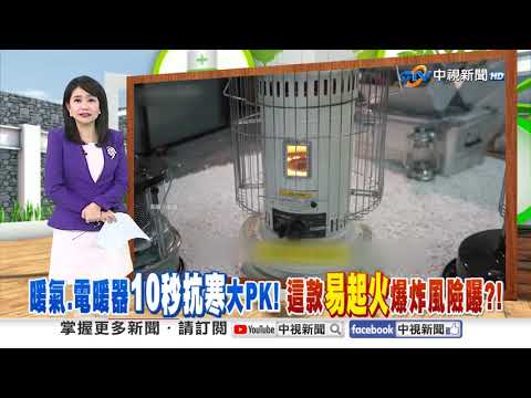 暖氣.電暖器\10秒抗寒\大PK! 這款\易起火\爆炸風險曝?!│中視新聞 20260106